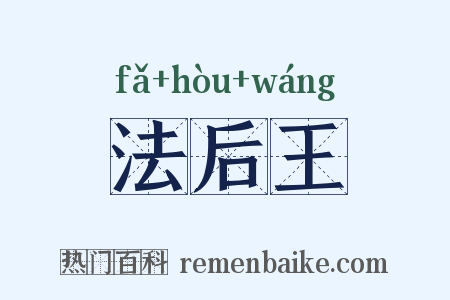 法后王是什么意思的图片